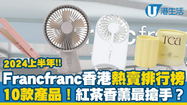 Francfranc熱賣排行榜｜2024上半年10大香港熱賣產品！風扇/香薰/電熱睫毛夾