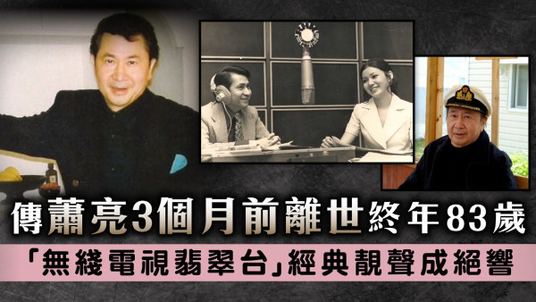 傳蕭亮3個月前離世終年83歲 「無綫電視翡翠台」經典靚聲成絕響