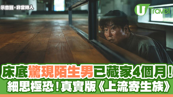 床底驚現陌生男已藏家4個月！細思極恐真實版《上流寄生族》