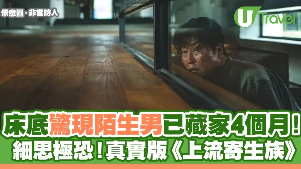 床底驚現陌生男已藏家4個月！細思極恐真實版《上流寄生族》