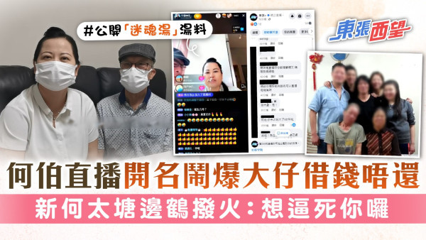 東張西望│何伯直播開名鬧爆大仔借錢唔還 新何太塘邊鶴撥火：想逼死你囉