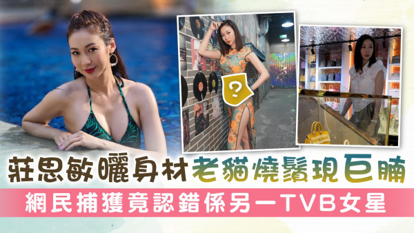 神耆小子丨莊思敏曬身材老貓燒鬚現巨腩 網民捕獲竟認錯係另一TVB女星