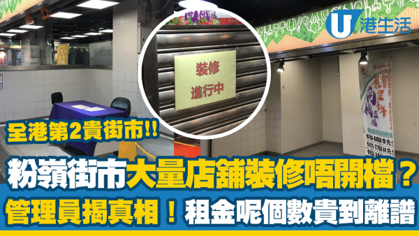 粉嶺街市大量店舖「裝修」唔開檔？管理員揭真相！租金呢個數貴到離譜 成全港第2貴街市...