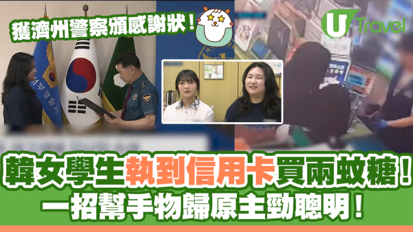 韓女學生執到信用卡買兩蚊糖 一招幫手物歸原主勁聰明！