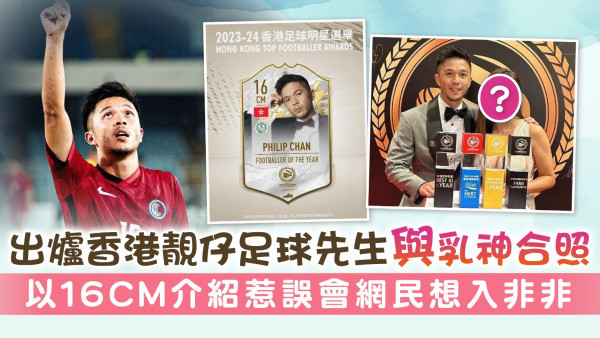 出爐香港靚仔足球先生與乳神合照 以16CM介紹惹誤會網民想入非非