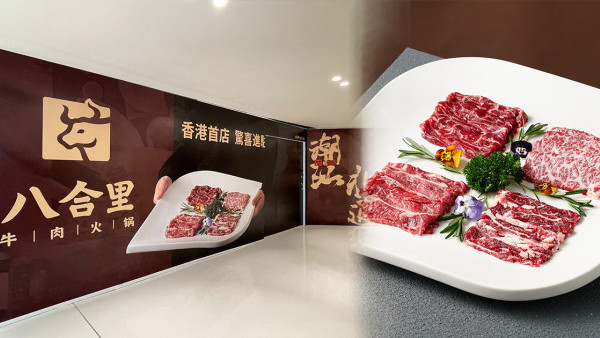 內地八合里牛肉火鍋登陸香港！首店進駐沙田即將開幕！人氣招牌現切鮮牛+彈牙牛丸