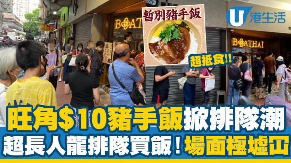 旺角泰式船麵店推$10豬手飯！限時快閃優惠 限量100盒