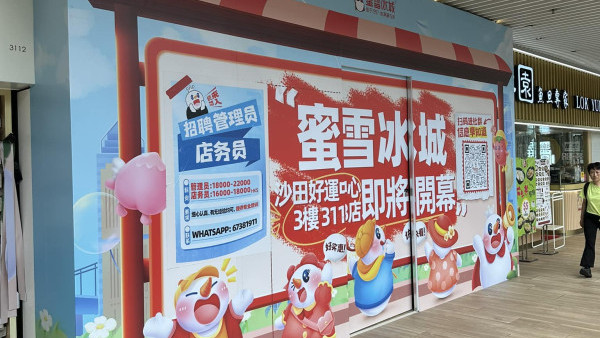 蜜雪冰城沙田再開第三間分店！半年開三店選址好運中心