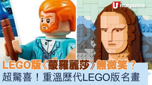 LEGO版《蒙羅麗莎》無微笑？ 超驚喜！重溫歷代LEGO版名畫