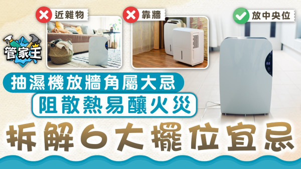 抽濕機貼士｜抽濕機放牆角屬大忌 阻散熱易釀火災 拆解6大擺位宜忌