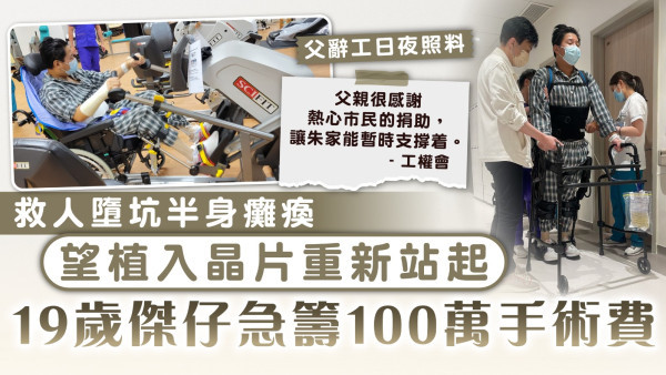 工業意外｜救人墮坑半身癱瘓 望植入晶片重新站起 19歲傑仔急籌100萬手術費