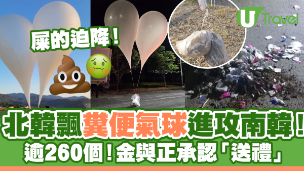 屎的迫降｜北韓飄逾260糞便氣球進攻南韓！金正恩胞妹：十倍奉還