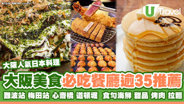 大阪美食｜逾30大阪美食必吃餐廳推介 難波站/梅田站/心齋橋/道頓堀日本料理