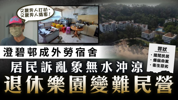 澄碧邨｜澄碧邨成外勞宿舍居民訴亂象無水沖涼 退休樂園變難民營