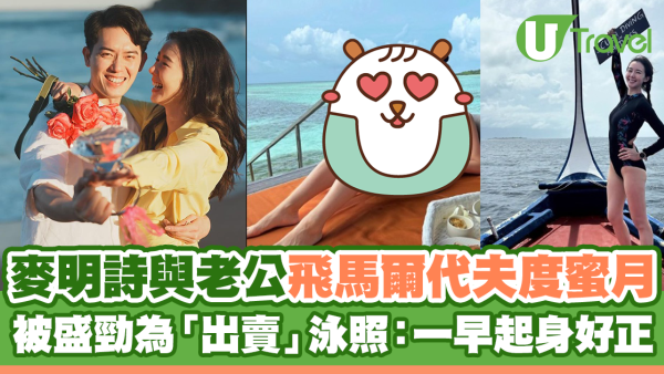 麥明詩與老公飛馬爾代夫度蜜月 被盛勁為「出賣」泳照：一早起身好正