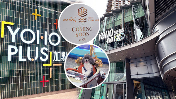 元朗新商場YOHO MIX/YOHO PLUS今日正式開幕！大批街坊支持 餐廳開業/商場優惠一覽