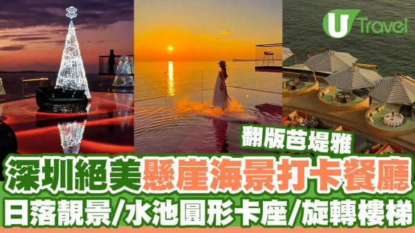 深圳南澳懸崖海景餐廳「苫也 Sanyea」 絕美日落靚景/水池圓形卡座/打卡旋轉樓梯