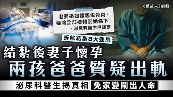 男性結紮｜結紮後妻子懷孕 兩孩爸爸質疑出軌 泌尿科醫生揭真相免家變鬧出人命