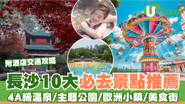 逾10大熱門長沙景點推介 一日遊自由行攻略/美食街/附高鐵交通＋酒店