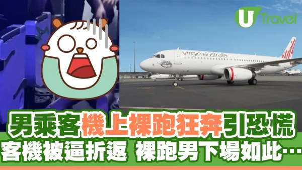 男乘客機上裸跑狂奔引恐慌 客機被逼折返 裸跑男下場如此…