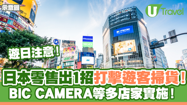 遊日注意｜日本零售出1招打擊遊客掃貨！BIC CAMERA等店家實施！