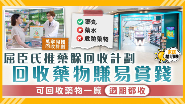 藥餘回收｜屈臣氏推藥餘回收計劃贈易賞錢 可回收藥物一覽 過期都收