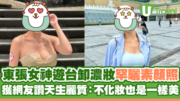 《東張西望》女主持遊台卸濃妝罕曬素顏照 獲網友讚天生麗質：不化妝也是一樣美