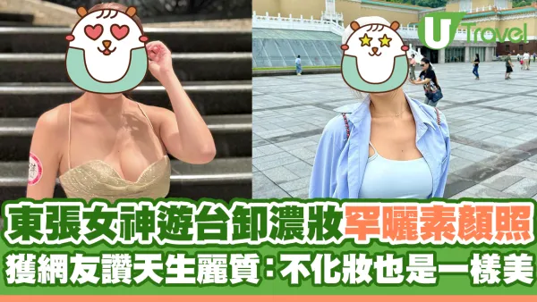 《東張西望》女主持遊台卸濃妝罕曬素顏照 獲網友讚天生麗質：不化妝也是一樣美