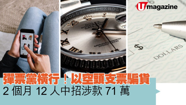 騙案｜彈票黨橫行！以空頭支票騙貨  2個月12人中招涉款71萬