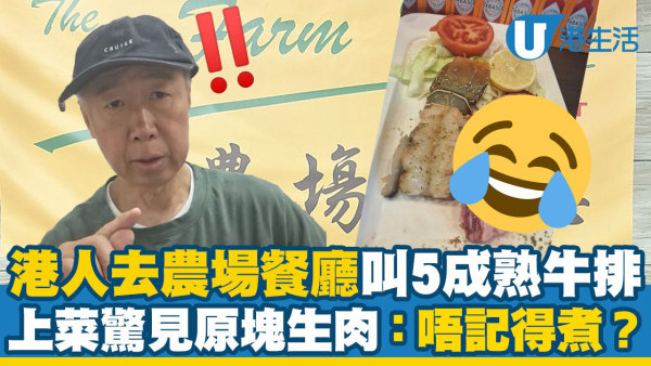 港人去農場餐廳叫5成熟牛排 上菜驚見原塊生肉：唔記得煮？