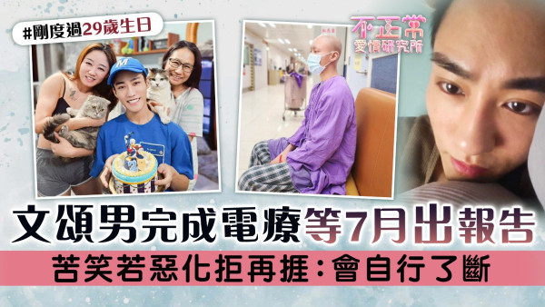 不正常愛情研究所│文頌男完成電療等7月出報告 苦笑若惡化拒再捱：會自行了斷