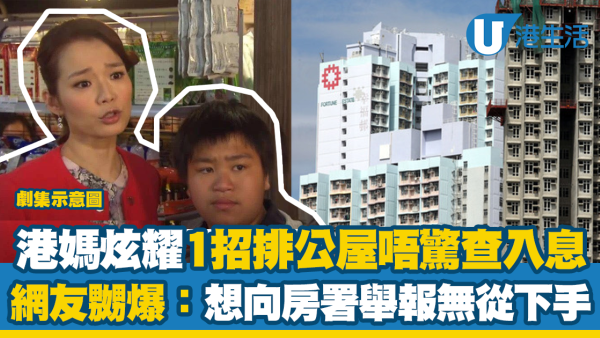 公屋上樓有捷徑？港媽炫耀用1方法排公屋唔驚入息審查 網友聽完嬲爆︰想舉報但無從下手！