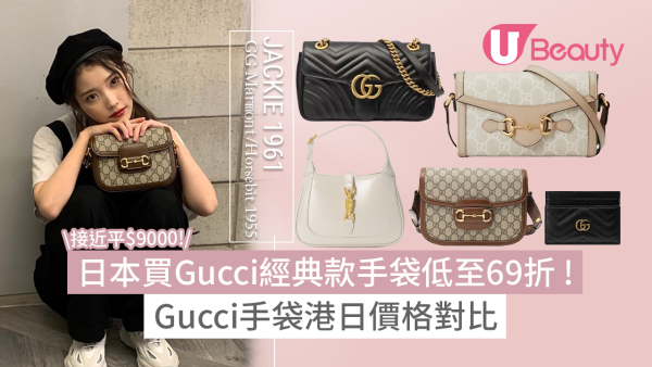 日本買Gucci手袋低至69折 ! Gucci熱門單品港日價格對比