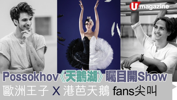 Possokhov《天鵝湖》矚目開Show 　歐洲王子 X 港芭天鵝 fans尖叫