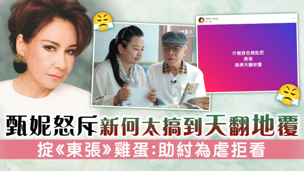 甄妮怒斥新何太青山都唔收 掟《東張》雞蛋：助紂為虐拒看
