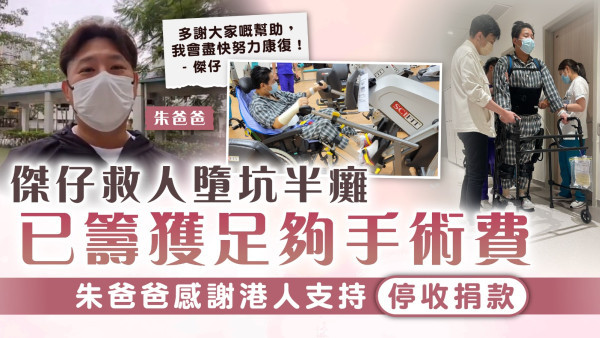 救人墮坑半癱｜傑仔已籌獲足夠手術費 朱爸爸感謝港人支持停收捐款