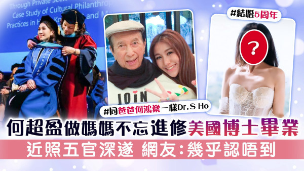 何超盈做媽媽不忘進修美國博士畢業 近照五官深遂 網友：幾乎認唔到