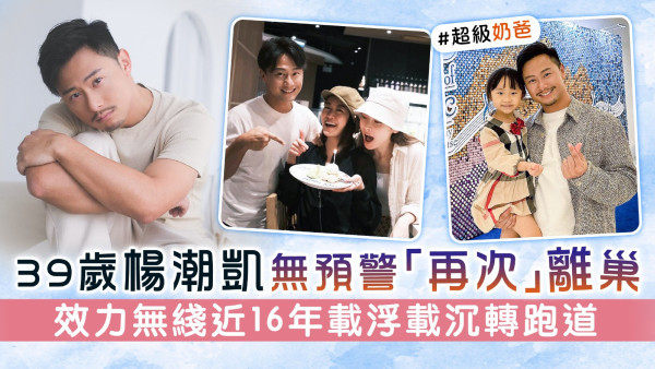 39歲楊潮凱無預警「再次」離巢 效力無綫近16年載浮載沉轉跑道