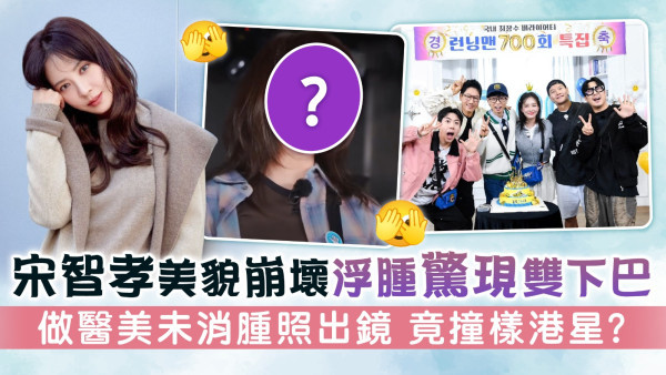 宋智孝美貌崩壞浮腫驚現雙下巴 做醫美未消腫照出鏡 竟撞樣港星？