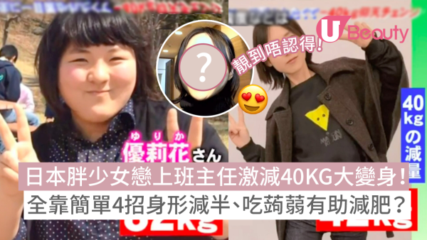 日本胖少女戀上班主任激減40KG大變身！全靠簡單4招身形減半、吃蒟蒻有助減肥？