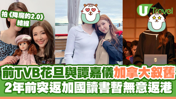 拍《降魔的2.0》結緣｜前TVB女星與譚嘉儀加拿大叙舊 2年前突返加國讀書 暫無意返港