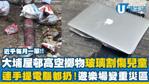 大埔屋邨高空擲物玻璃割傷兒童 連手提電腦都扔！遊樂場慘變重災區