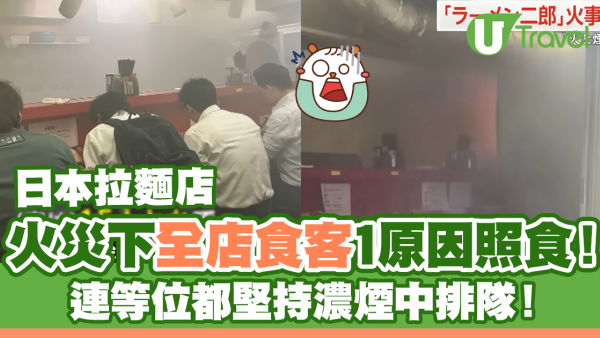 日本拉麵店火災｜全店食客1原因照食！連等位都堅持濃煙中排隊