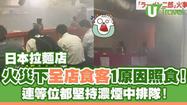 日本拉麵店火災｜全店食客1原因照食！連等位都堅持濃煙中排隊