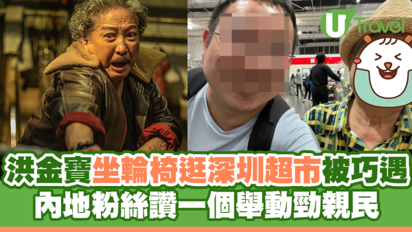 72歲洪金寶坐輪椅逛深圳超市被巧遇 內地粉絲讚一個舉動勁親民