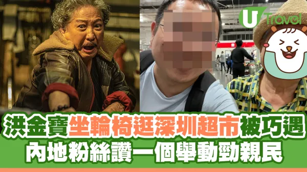 72歲洪金寶坐輪椅逛深圳超市被巧遇 內地粉絲讚一個舉動勁親民