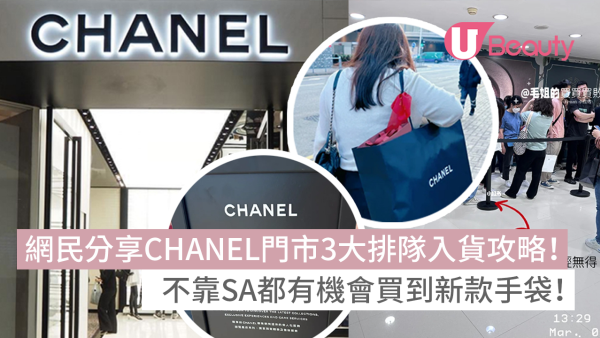 網民分享香港CHANEL門市3大排隊入貨攻略！不靠SA都有機會買到新款手袋！