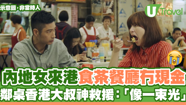 內地女來港食茶餐廳冇現金！鄰桌香港大叔神救援：「像一束光」