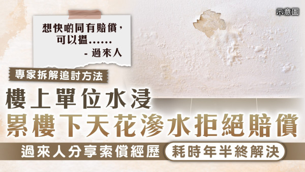 家居滲水｜樓上單位水浸累樓下天花滲水拒絕賠償 過來人分享索償經歷耗時年半終解決