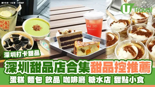 深圳甜品店合集｜精緻蛋糕麵包甜點咖啡廳糖水店 逾35間推介附地址